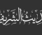  من احاديث الرسول الصحيحة القصيرة