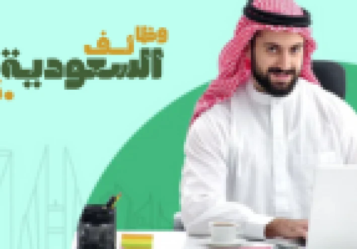 وظائف السعودية 24: وظائف لحملة الثانوية والدبلوم والبكالوريوس في مختلف مدن المملكة