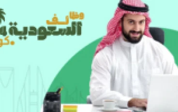 وظائف السعودية 24: وظائف لحملة الثانوية والدبلوم والبكالوريوس في مختلف مدن المملكة