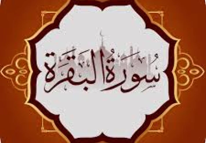 عجائب سورة البقرة: سرّ البركة والتغيير في حياتك