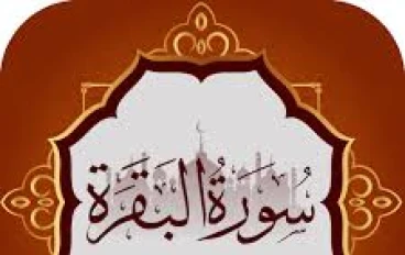 عجائب سورة البقرة: سرّ البركة والتغيير في حياتك