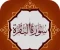 صورة مقال عجائب سورة البقرة: سرّ البركة والتغيير في حياتك