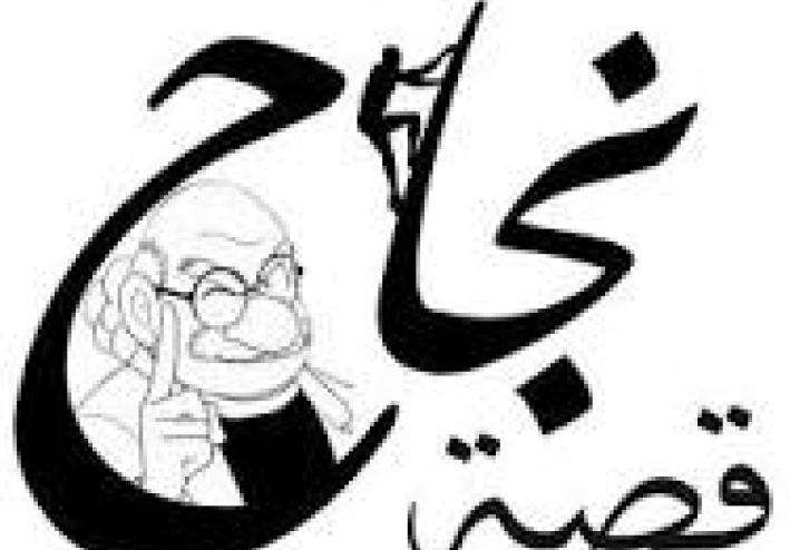 كيفية الوصول الي النجاح