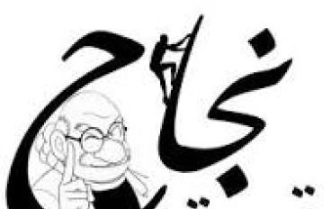 كيفية الوصول الي النجاح