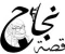 صورة مقال كيفية الوصول الي النجاح