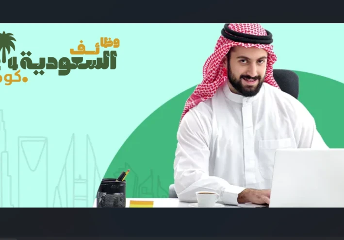 وظائف السعودية 24: وظائف لحملة الثانوية والدبلوم والبكالوريوس في مختلف مدن المملكة