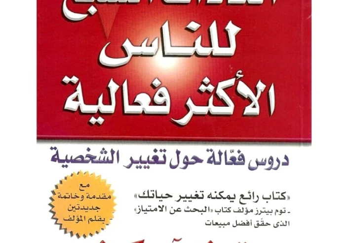 ملخص كتاب العادات السبع للناس الأكثر فعالية