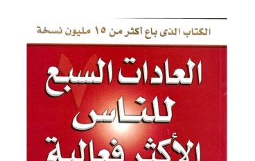 ملخص كتاب  العادات السبع للناس الأكثر فعالية