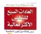 صورة مقال ملخص كتاب  العادات السبع للناس الأكثر فعالية