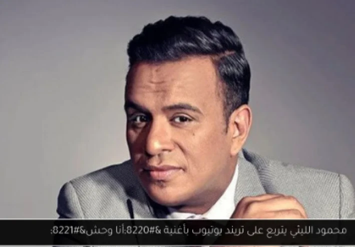 محمود الليثي يحقق تريند “أنا وحش” – تفاصيل الانتشار وردود الفعل