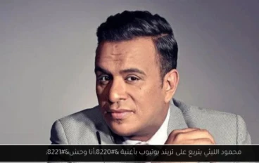 محمود الليثي يحقق تريند “أنا وحش” – تفاصيل الانتشار وردود الفعل