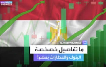 مصر تنهي خطة خصخصة 11 مطارًا – ماذا يعني ذلك للسفر والاستثمار؟