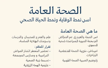 الصحه العامه تحقيق الصحة العامة والحفاظ عليها 