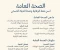 article image for الصحه العامه تحقيق الصحة العامة والحفاظ عليها 