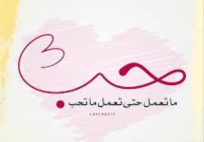 حب ما تعمل حتي تعمل ما تحب اول خطوة للنجاح