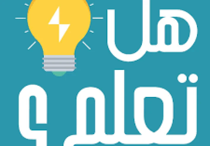 هل تعلم؟اول مرة سوف تسمع هذه المعلومات