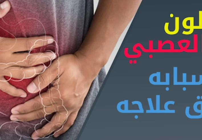 طرق علاج القولون العصبي