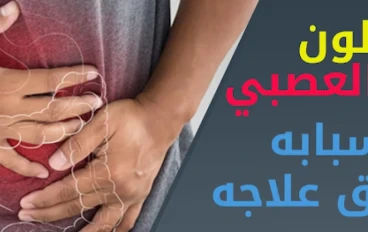 طرق علاج القولون العصبي