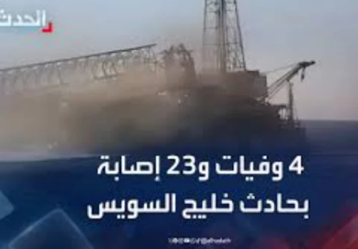 انقلاب سفينة حفر نفطية في خليج السويس – مقتل 4 ويُفقد 4 عمال