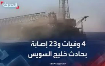 انقلاب سفينة حفر نفطية في خليج السويس – مقتل 4 ويُفقد 4 عمال