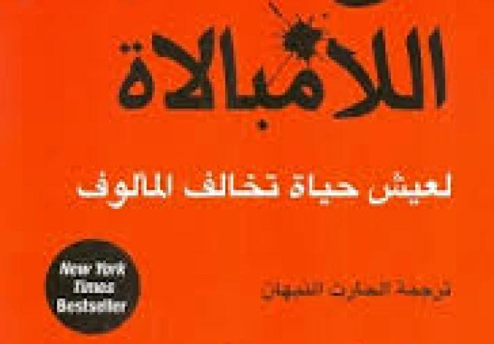 تلخيص كتاب فن اللامبالاه