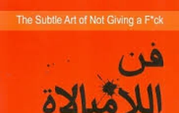 تلخيص كتاب فن اللامبالاه