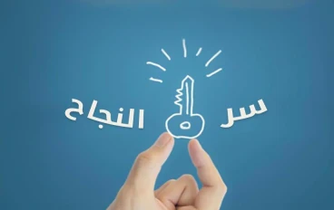 هل النجاح حظ؟ الحقيقة التي لا يخبرونك بها أبدًا