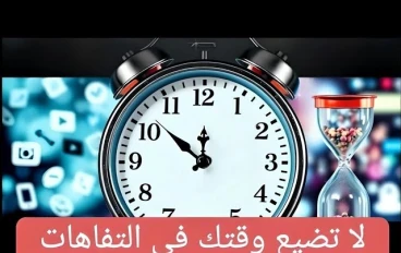 المشتتات الخفية: كيف تسرق وقتك دون أن تشعر؟