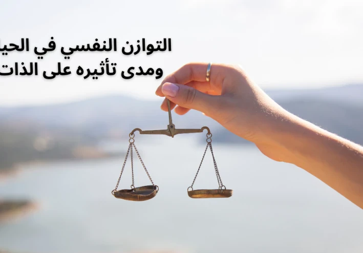 تحقيق التوازن النفسي في زحمة الحياة: كيف تبقى هادئًا رغم الفوضى؟