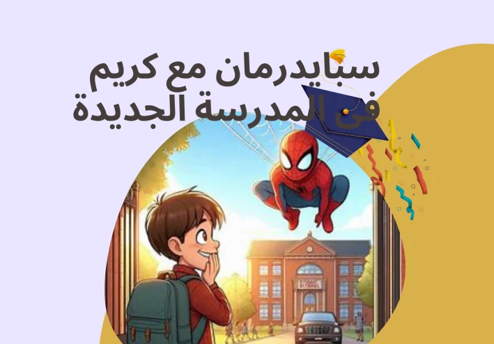 سبايدرمان مع كريم فى المدرسة الجديدة