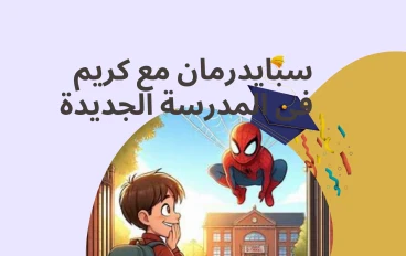 سبايدرمان مع كريم فى المدرسة الجديدة