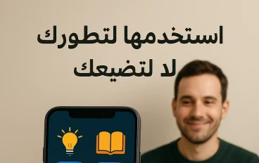 وسائل التواصل الاجتماعي:بين الفائدة والادمان_كيف تستخدمها بذكاء؟