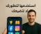 صورة مقال وسائل التواصل الاجتماعي:بين الفائدة والادمان_كيف تستخدمها بذكاء؟