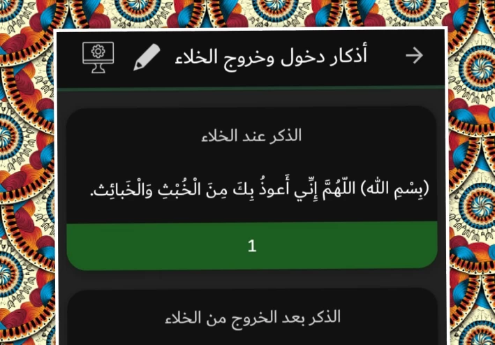 أذكار دخول الخلاء والخروج منه