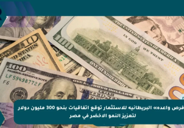بريطانيا تموّل مصر بـ300 مليون دولار لدعم مشروعات الطاقة المتجددة: خطوة نحو المستقبل الأخضر