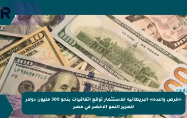 بريطانيا تموّل مصر بـ300 مليون دولار لدعم مشروعات الطاقة المتجددة: خطوة نحو المستقبل الأخضر