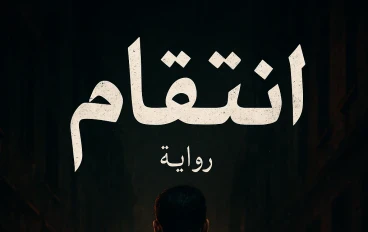 إنتقام-الفصل الأول