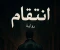 article image for إنتقام-الفصل الأول