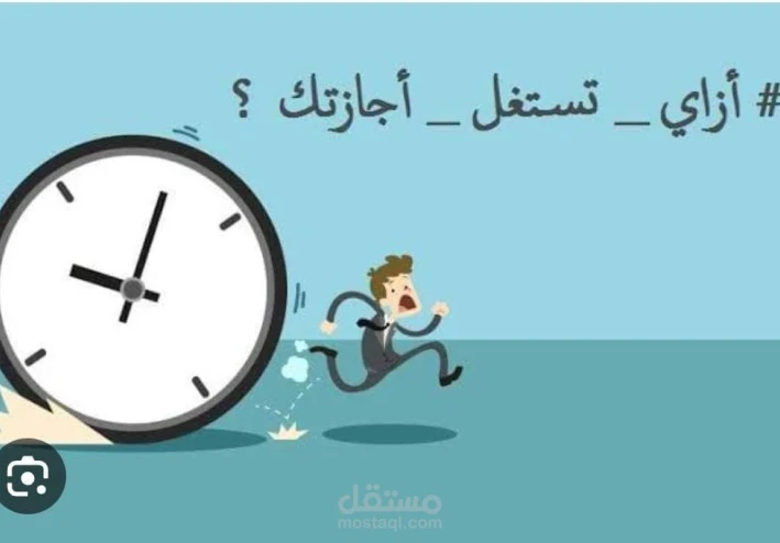 "استغل الإجازة صح: خطوات بسيطة هتغير حياتك للأفضل!"