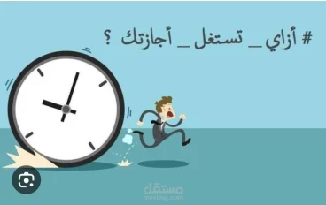 "استغل الإجازة صح: خطوات بسيطة هتغير حياتك للأفضل!"