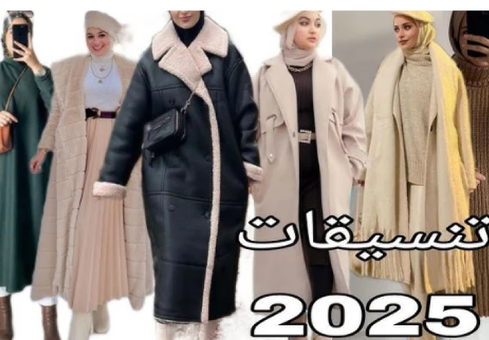 5 صيحات موضة لشتاء 2025 تناسب كل الأذواق