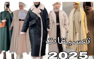 5 صيحات موضة لشتاء 2025 تناسب كل الأذواق
