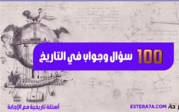 أسئلة محيرة عن التاريخ المصري... وأجوبة ستفاجئك!