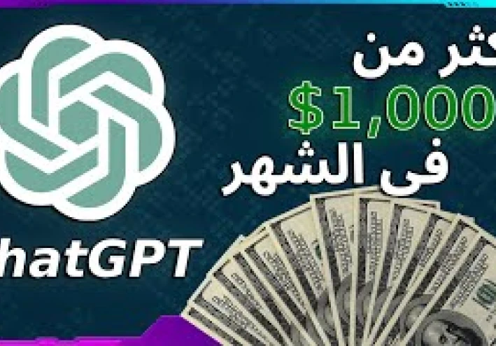 "اربح من ChatGPT: دليلك لبدء دخل حقيقي من بيتك باستخدام الذكاء الاصطناعي"