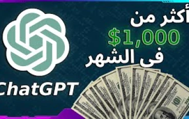 "اربح من ChatGPT: دليلك لبدء دخل حقيقي من بيتك باستخدام الذكاء الاصطناعي"