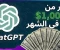 صورة مقال "اربح من ChatGPT: دليلك لبدء دخل حقيقي من بيتك باستخدام الذكاء الاصطناعي"