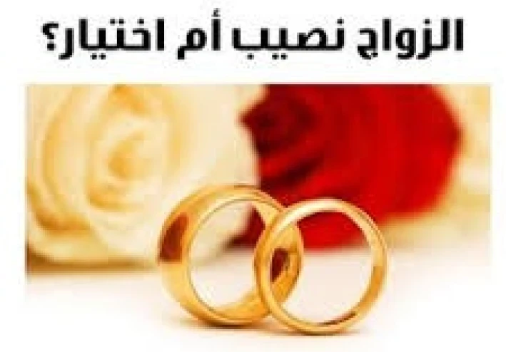 هل الزواج قسمة ونصيب ولا اختيار ؟؟