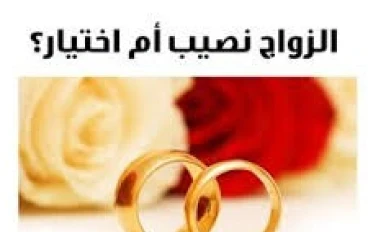 هل الزواج قسمة ونصيب ولا اختيار ؟؟ 