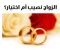 صورة مقال هل الزواج قسمة ونصيب ولا اختيار ؟؟ 