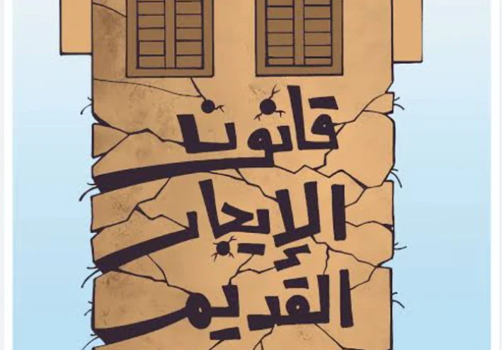 شقة لكل من يترك الايجار القديم